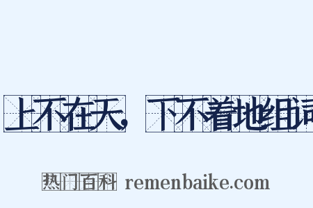 上不在天，下不着地组词是什么意思的图片